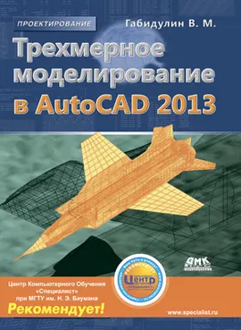 Трехмерное моделирование в AutoCAD 2013