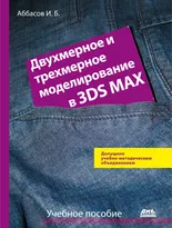 Двухмерное и трехмерное моделирование в 3ds MAX