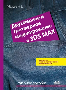 Двухмерное и трехмерное моделирование в 3ds MAX