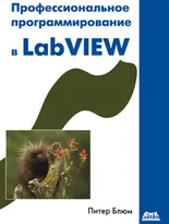 Профессиональное программирование в LabVIEW