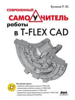 Современный самоучитель работы в T-Flex + DVD