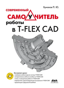 Современный самоучитель работы в T-Flex + DVD