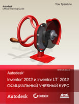 Официальный учебный курс Autodesk Inventor 2012 и Inventor LT 2012