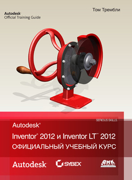 Официальный учебный курс Autodesk Inventor 2012 и Inventor LT 2012