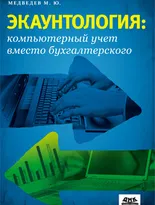 Экаунтология: компьютерный учет вместо бухгалтерского