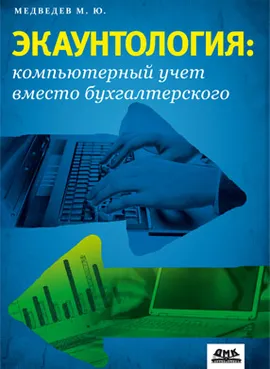 Экаунтология: компьютерный учет вместо бухгалтерского