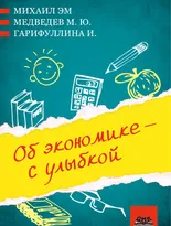 Об экономике – с улыбкой