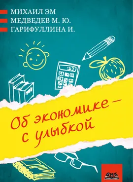 Об экономике – с улыбкой