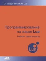 Программирование на языке Lua