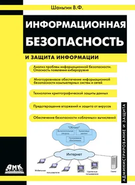 Информационная безопасность и защита информации