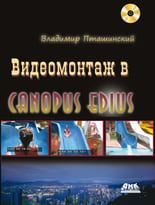 Видеомонтаж в Canopus Edius + DVD