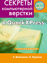 Секреты компьютерной верстки в QuarkXPress