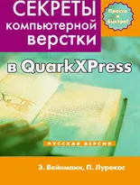 Секреты компьютерной верстки в QuarkXPress