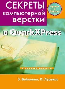 Секреты компьютерной верстки в QuarkXPress