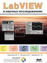 LabVIEW в научных исследованиях