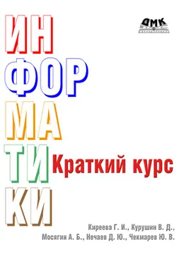 Краткий курс информатики