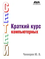 Краткий курс компьютерных сетей