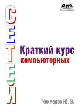 Краткий курс компьютерных сетей