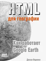 HTML  для географии. Как работает Google Earth