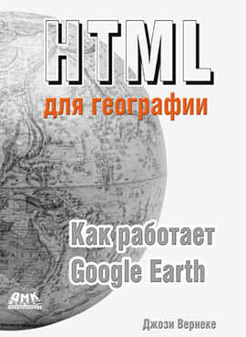 HTML  для географии. Как работает Google Earth