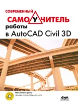 Современный самоучитель работы в AutoCAD Civil 3D + СD