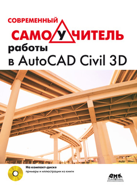 Современный самоучитель работы в AutoCAD Civil 3D + СD