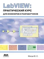 LabVIEW. Практический курс для инженеров и разработчиков