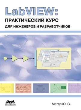 LabVIEW. Практический курс для инженеров и разработчиков