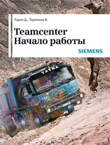 Teamcenter. Начало работы