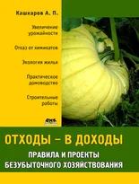 Отходы – в доходы. Правила и проекты безубыточного хозяйствования