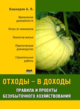 Отходы – в доходы. Правила и проекты безубыточного хозяйствования