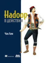 Hadoop в действии