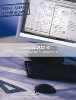 nanoCAD 3.0 Руководства пользователя + CD