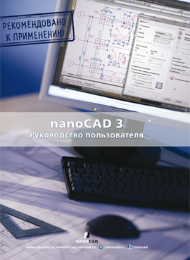 nanoCAD 3.0 Руководства пользователя + CD