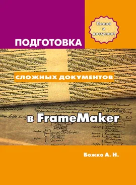 Подготовка сложных документов в FrameMaker