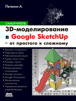 3D-моделирование в Google Sketch Up – от простого к сложному