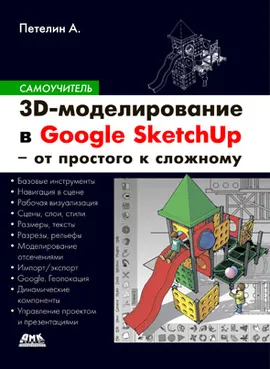 3D-моделирование в Google Sketch Up – от простого к сложному