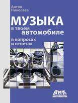 Музыка в твоем автомобиле в вопросах и ответах