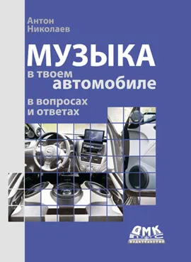 Музыка в твоем автомобиле в вопросах и ответах