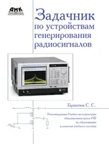 Задачник по устройствам генерирования радиосигналов