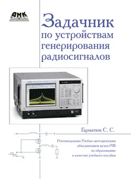 Задачник по устройствам генерирования радиосигналов