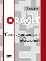 Oracle. Поиск и устранение уязвимостей