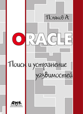 Oracle. Поиск и устранение уязвимостей