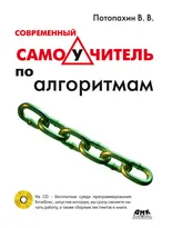 Современный самоучитель по алгоритмам