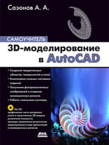 3D-моделирование в AutoCAD. Самоучитель + CD