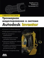 Трехмерное моделирование в Autodesk Inventor