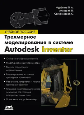 Трехмерное моделирование в Autodesk Inventor