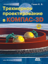 Трехмерное проектирование в КОМПАС-3D + DVD