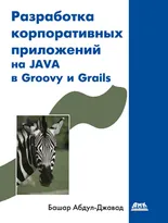 Разработка корпоративных приложений на JAVA в Groovy и Grails