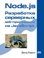 Node.js Разработка серверных веб-приложений на JavaScript